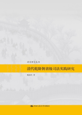 清代乾隆朝省级司法实