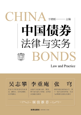 中国债券法律与实务
