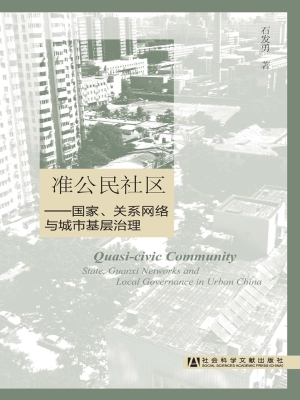 准公民社区：国家、关系