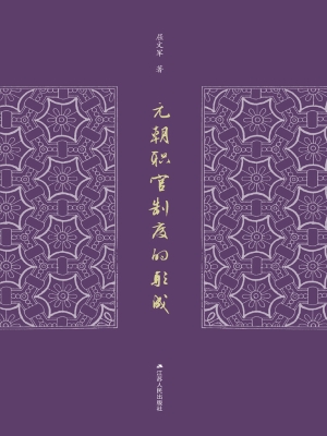 元朝职官制度的形成