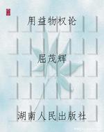 用益物权论