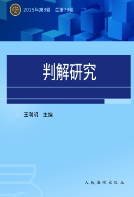 判解研究 2015年第3辑