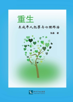 重生——未成年人犯罪