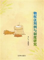 物权法判例与制度研究