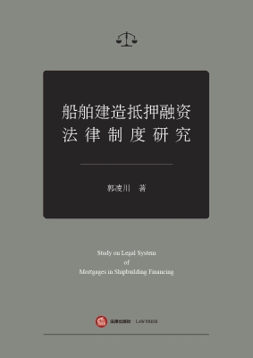船舶建造抵押融资法律