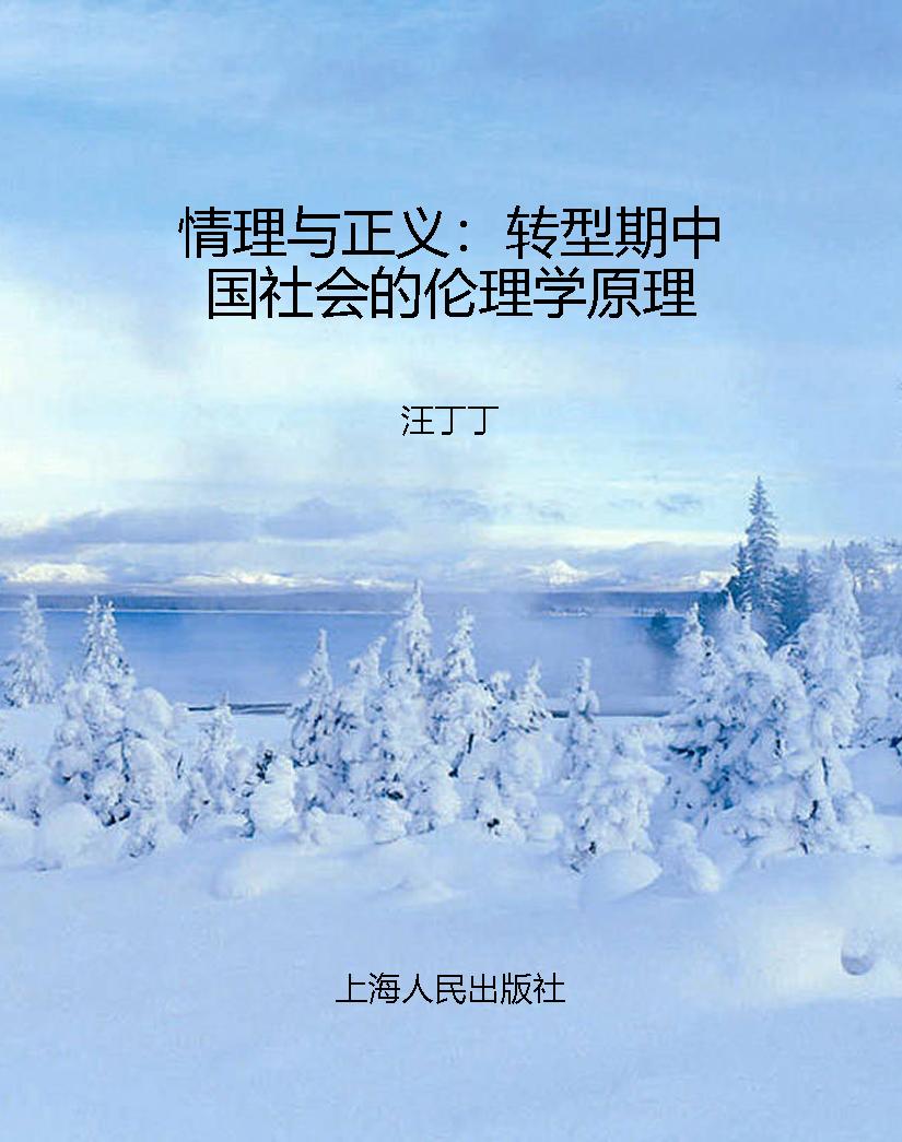 情理与正义：转型期中国