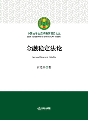 金融稳定法论