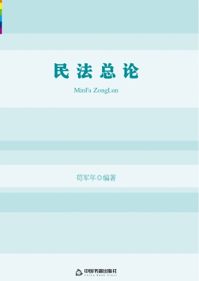 民法总论