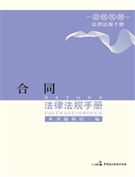 合同法律法规手册