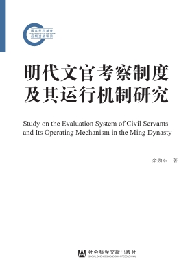 明代文官考察制度及其