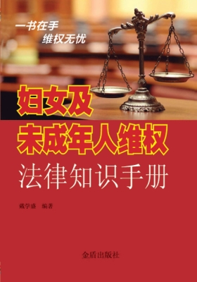 妇女及未成年人维权法