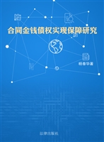 合同金钱债权实现保障