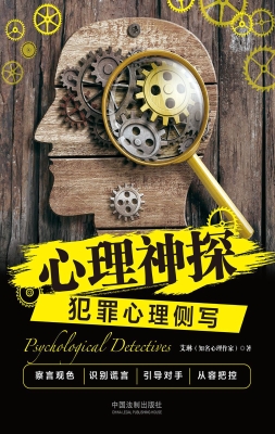 心理神探——犯罪心理