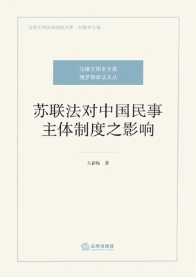 苏联法对中国民事主体