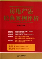 房地产法经典案例评析