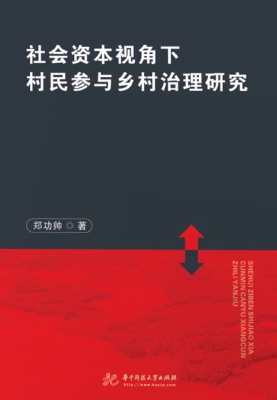 社会资本视角下村民参