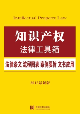 知识产权法律工具箱—