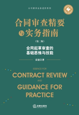 合同审查精要与实务指