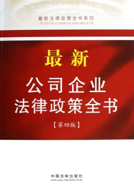 最新公司企业法律政策