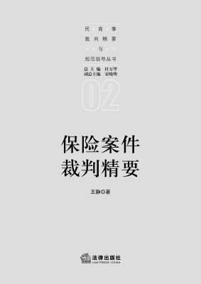 保险案件裁判精要