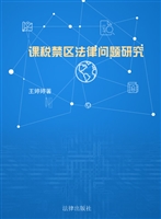 课税禁区法律问题研究