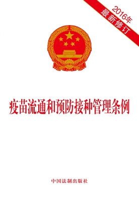 疫苗流通和预防接种管