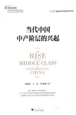 当代中国中产阶层的兴