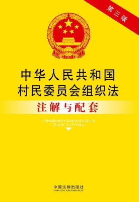 中华人民共和国村民委