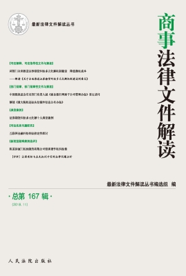 商事法律文件解读 201