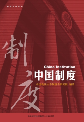 中国制度