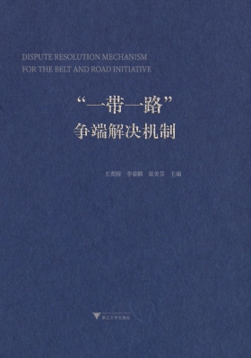 “一带一路”争端解决