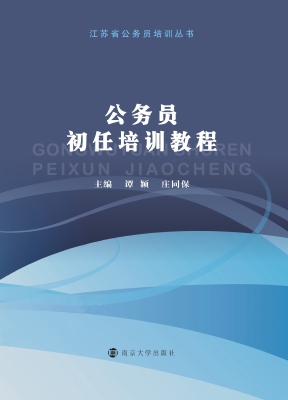 公务员初任培训教程