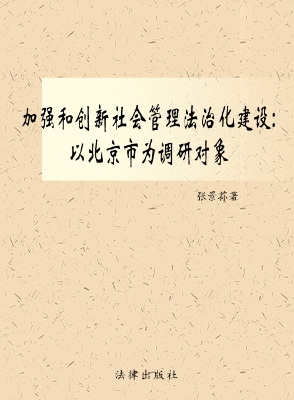 加强和创新社会管理法
