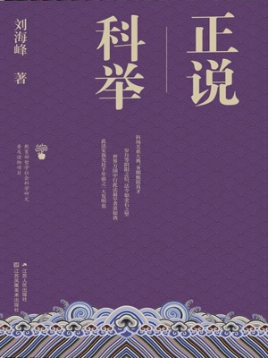 正说科举