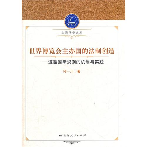 世界博览会主办国的法