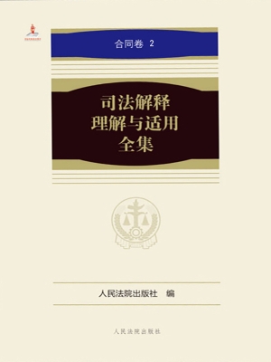 司法解释理解与适用全