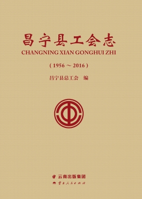 昌宁县工会志（1956-201