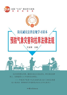 预防气象灾害和抗旱法
