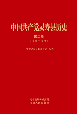 中国共产党灵寿县历史