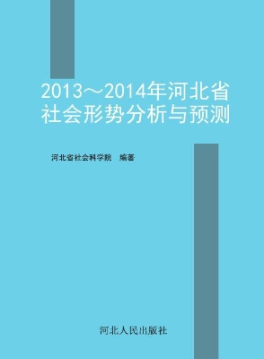 2013～2014年河北省社会