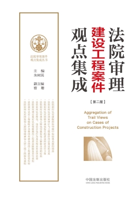 法院审理建设工程案件