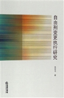 自由刑变更执行研究