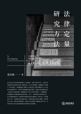 法律定量研究方法