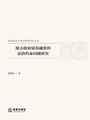 地方政府债券融资的法