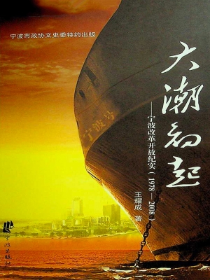 大潮初起——宁波改革