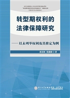 转型期权利的法律保障