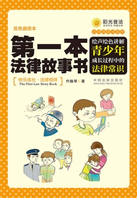 第一本法律故事书——