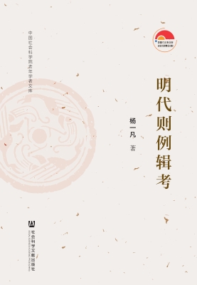 明代则例辑考