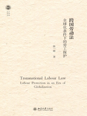 跨国劳动法：全球化条件