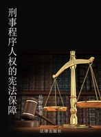 刑事程序人权的宪法保